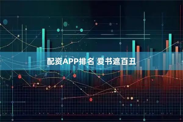 配资APP排名 爱书遮百丑